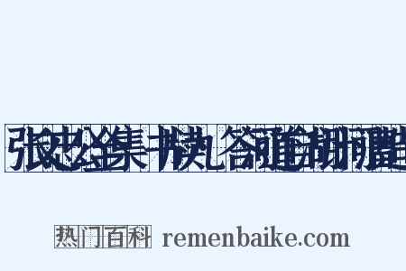 张文忠公全集·书牍九·答河道自湖计河漕造句是什么意思的图片